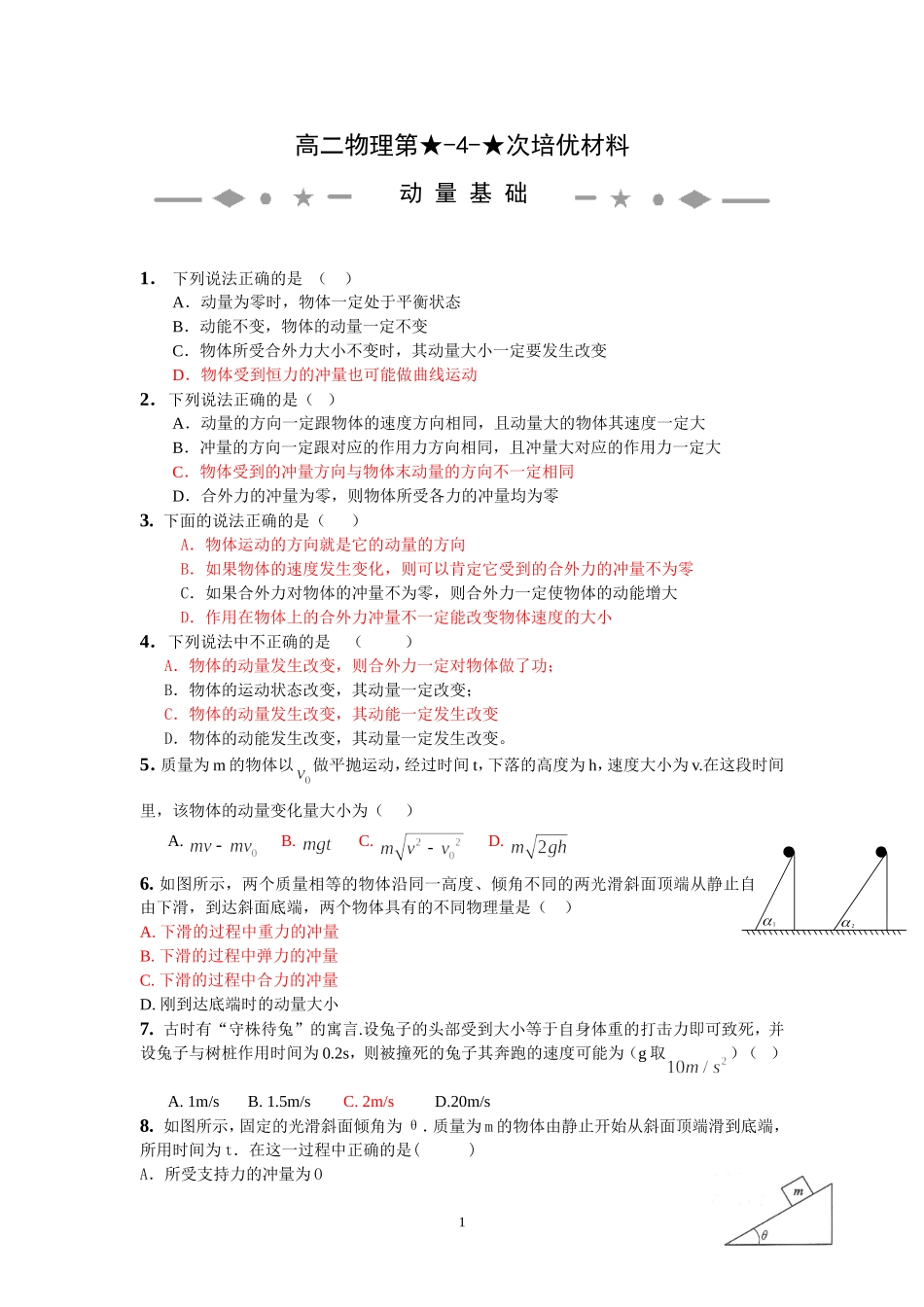 【1】【培优】高二第04次培优材料-动量基础-教师版_第1页