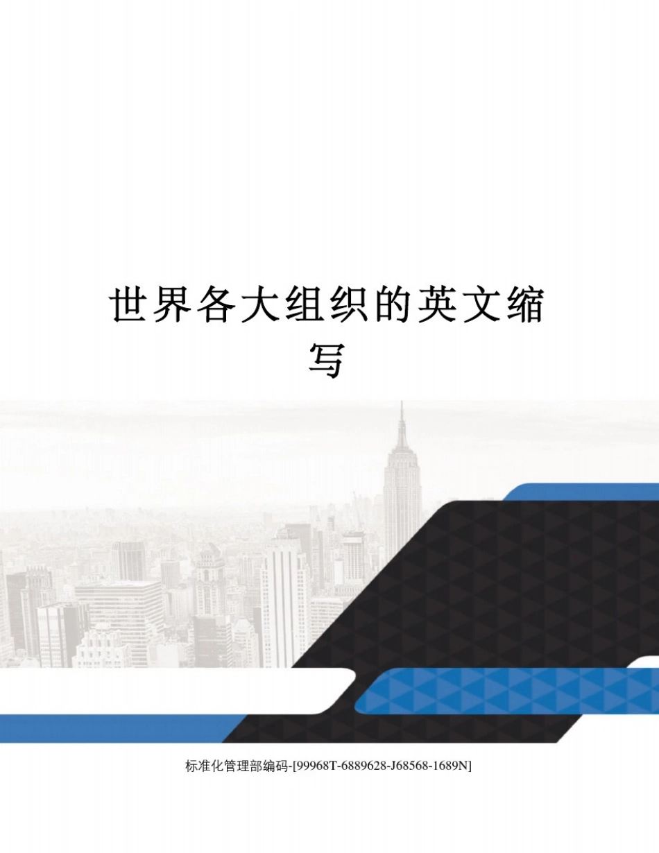 世界各大组织的英文缩写_第1页