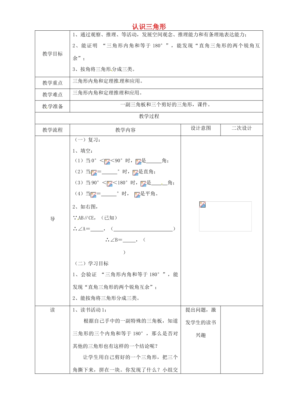 辽宁省锦州实验学校七年级数学下册 5.1 认识三角形教学设计（2） 北师大版_第1页