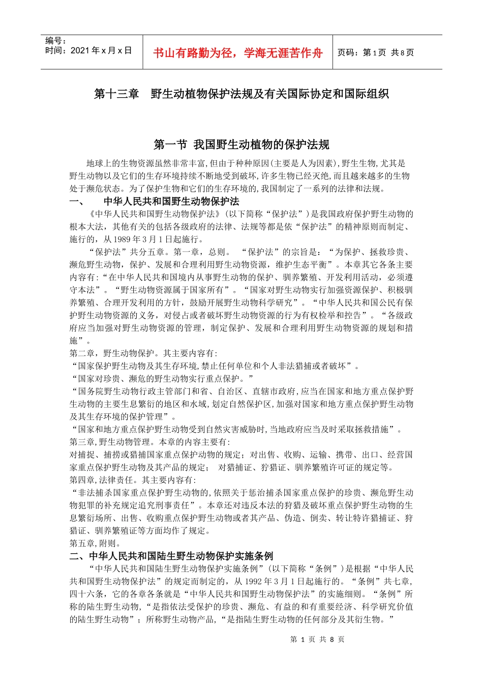 保护生物学讲义第13章_第1页