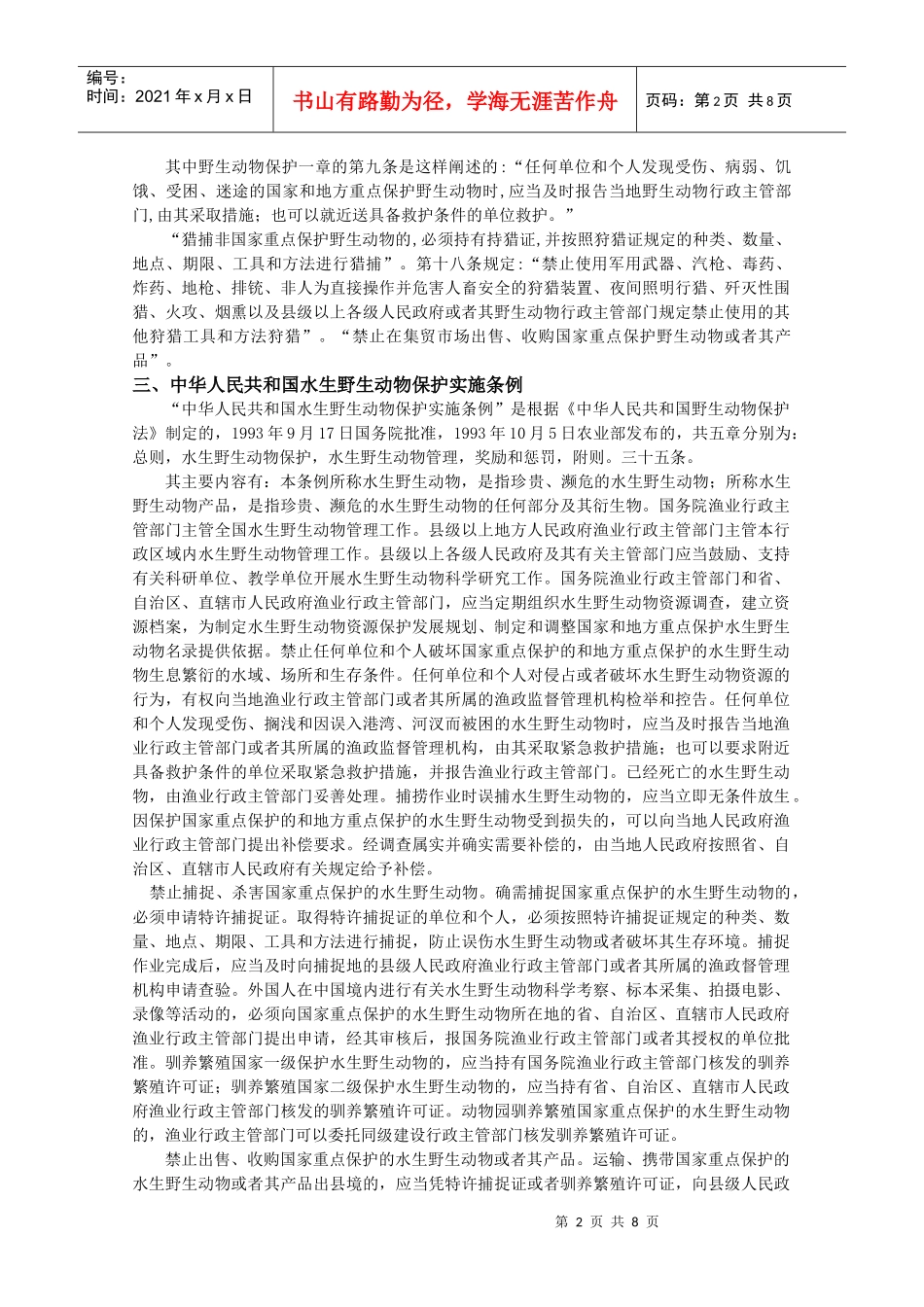 保护生物学讲义第13章_第2页