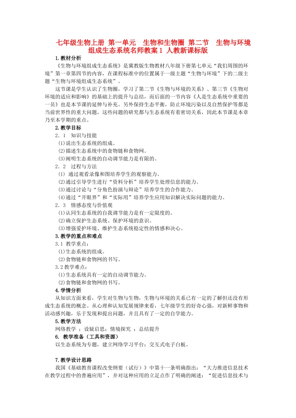 七年级生物上册 第一单元　生物和生物圈 第二节　生物与环境组成生态系统名师教案1 人教新课标版_第1页