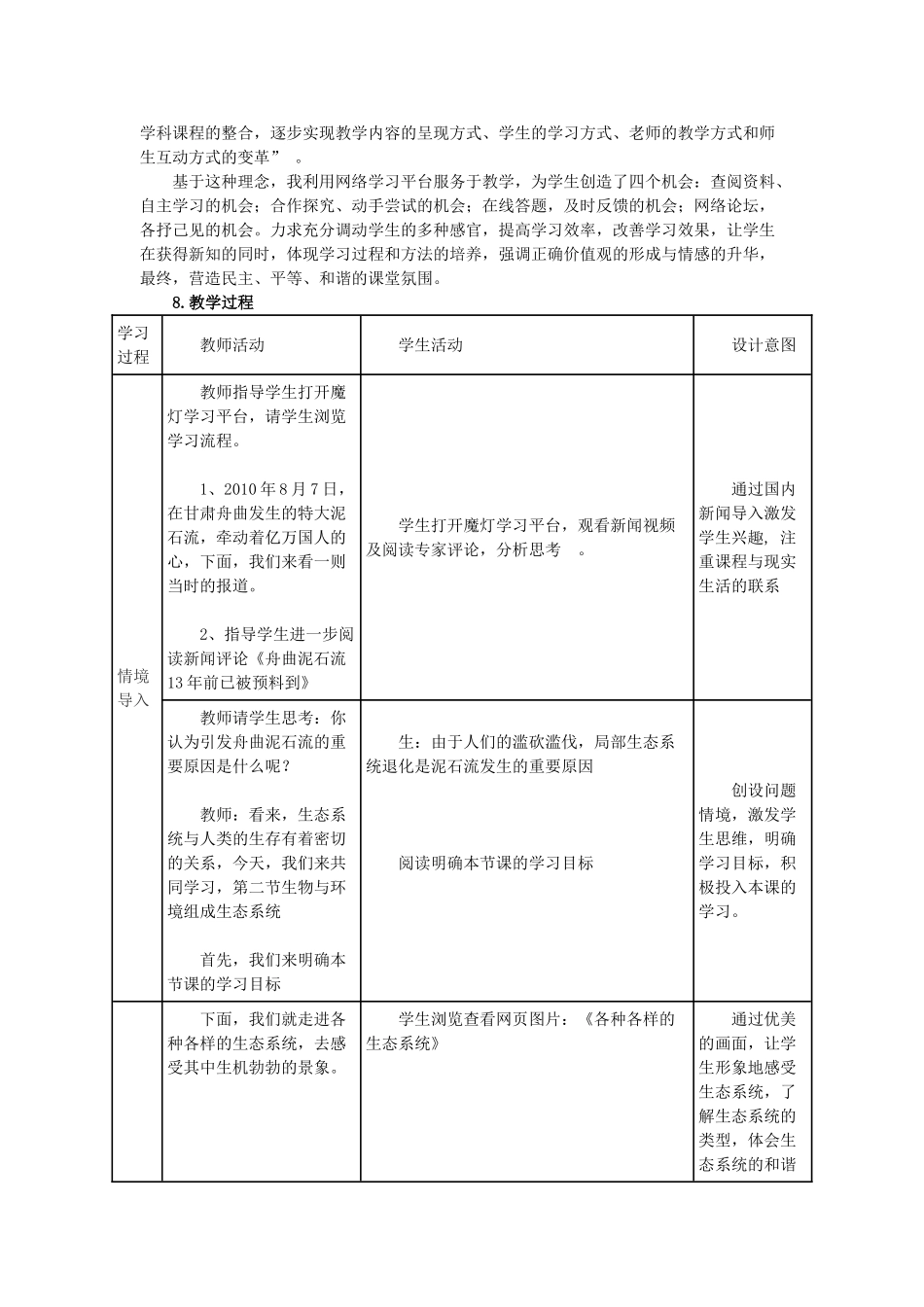 七年级生物上册 第一单元　生物和生物圈 第二节　生物与环境组成生态系统名师教案1 人教新课标版_第2页