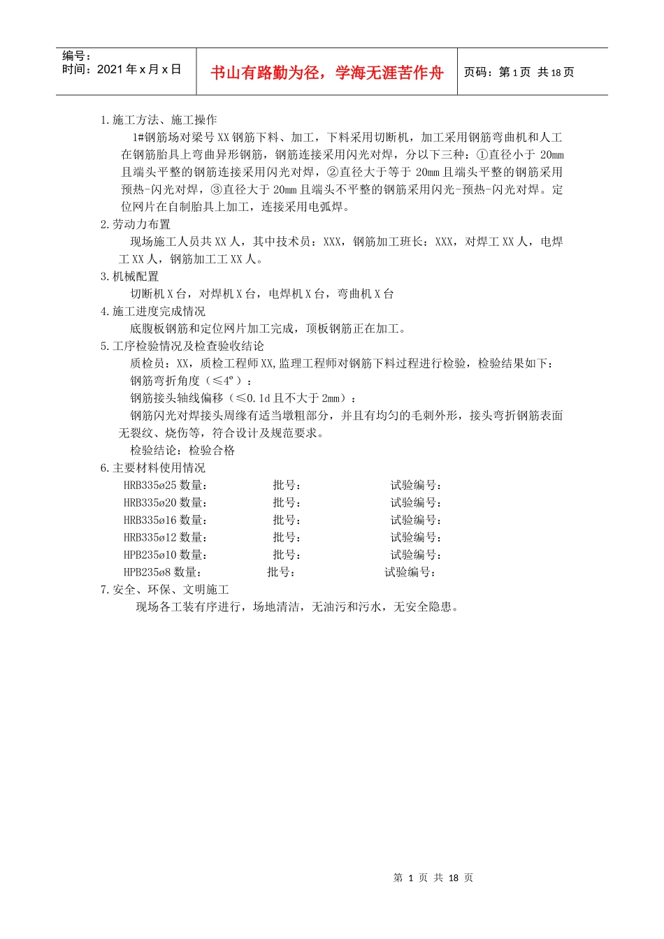 32m箱梁预制施工日志电子版_第1页