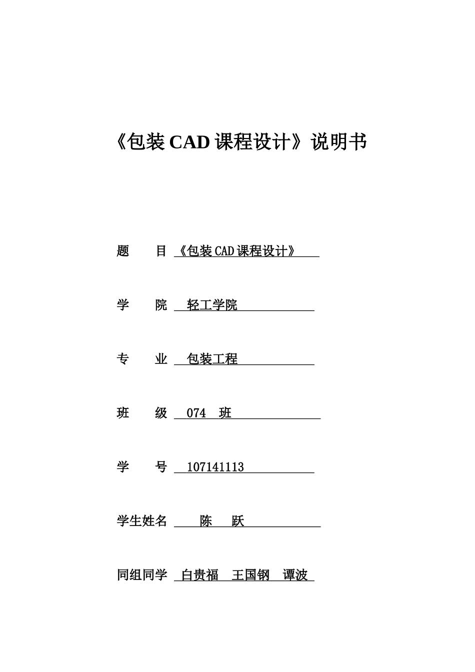 包装印刷包装CAD课程设计说明书范本_第1页