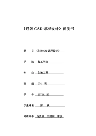 包装印刷包装CAD课程设计说明书范本