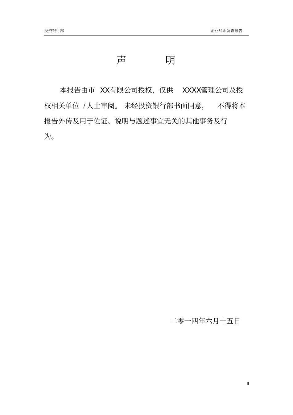 投行企业尽职调查报告模版_第2页