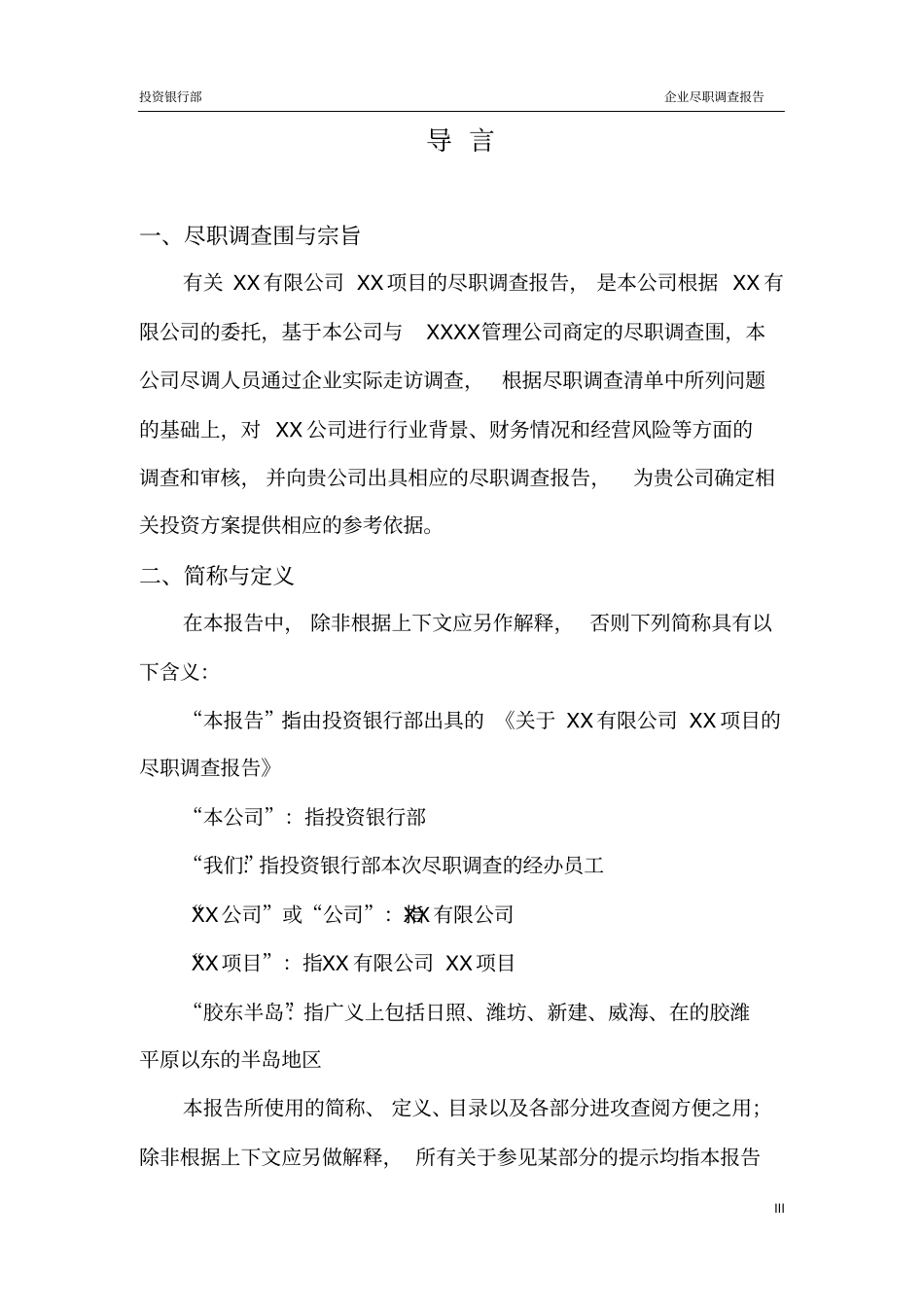 投行企业尽职调查报告模版_第3页