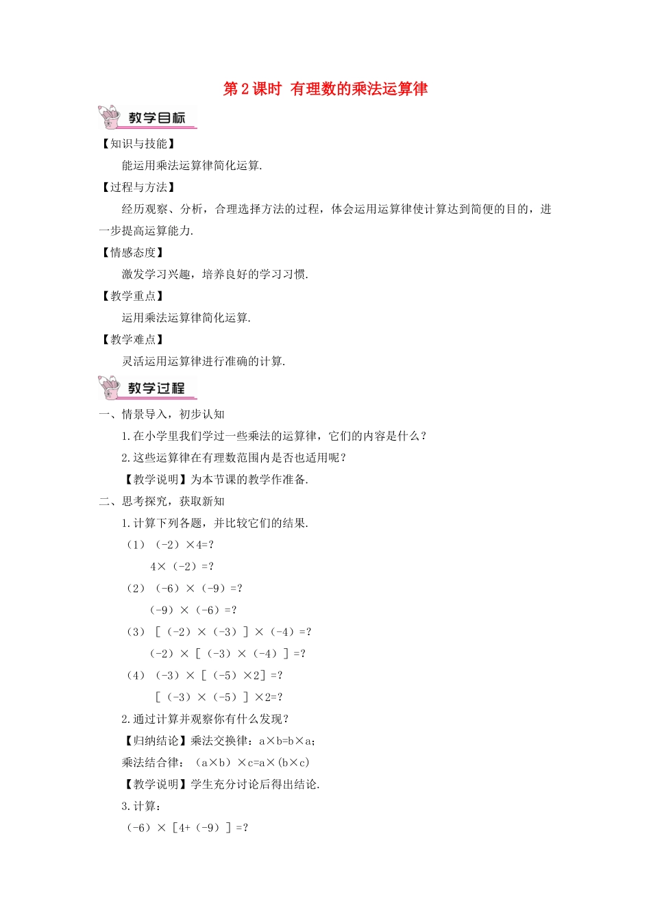 七年级数学上册 第1章 有理数1.5 有理数的乘法和除法1.5.1 有理数的乘法第2课时 有理数的乘法运算律教案（新版）湘教版-（新版）湘教版初中七年级上册数学教案_第1页