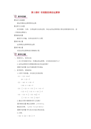 七年级数学上册 第1章 有理数1.5 有理数的乘法和除法1.5.1 有理数的乘法第2课时 有理数的乘法运算律教案（新版）湘教版-（新版）湘教版初中七年级上册数学教案