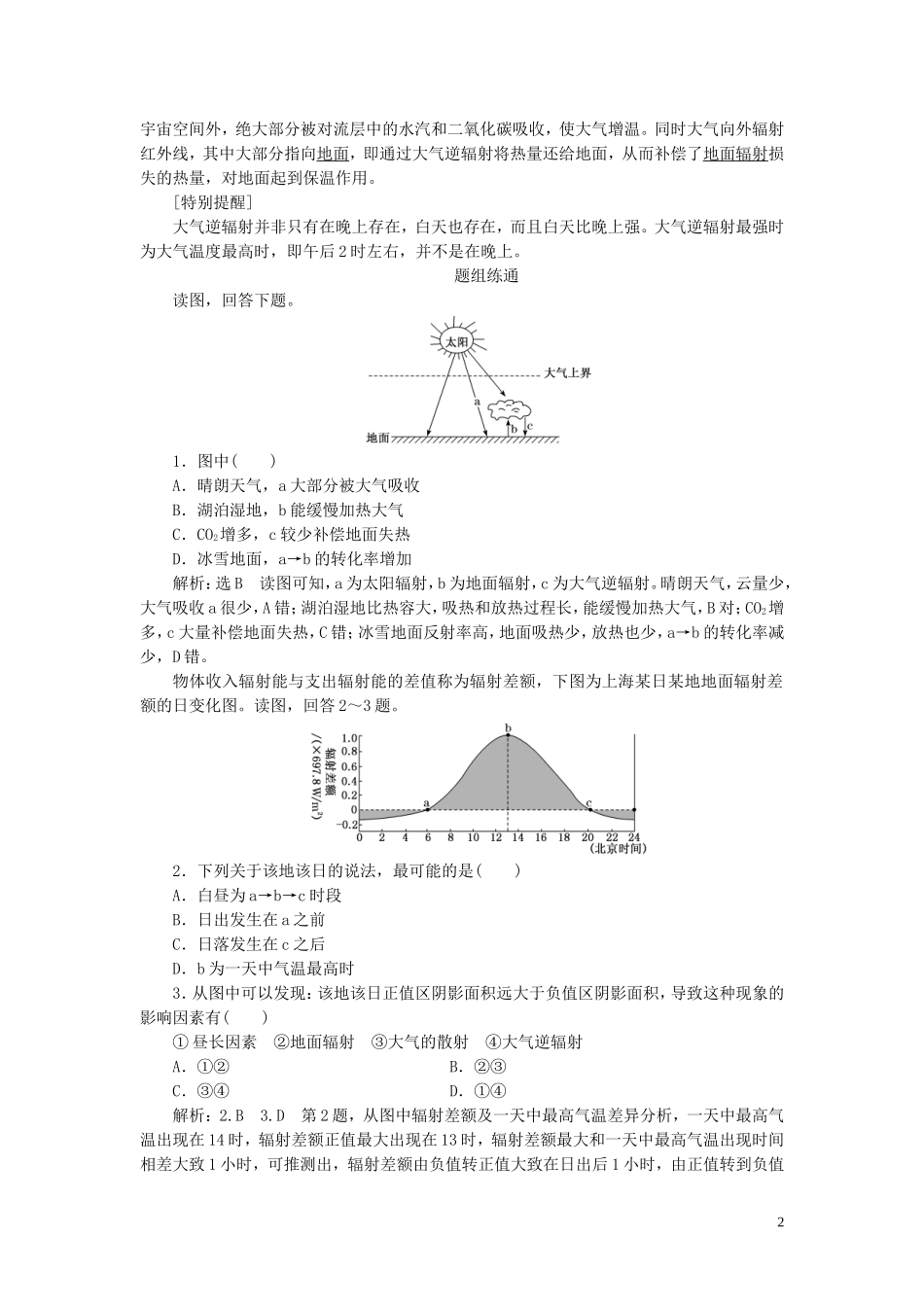 高考地理大一轮复习 第一部分 第二章 地球上的大气 第一讲 大气的受热过程教案（含解析）新人教版-新人教版高三全册地理教案_第2页
