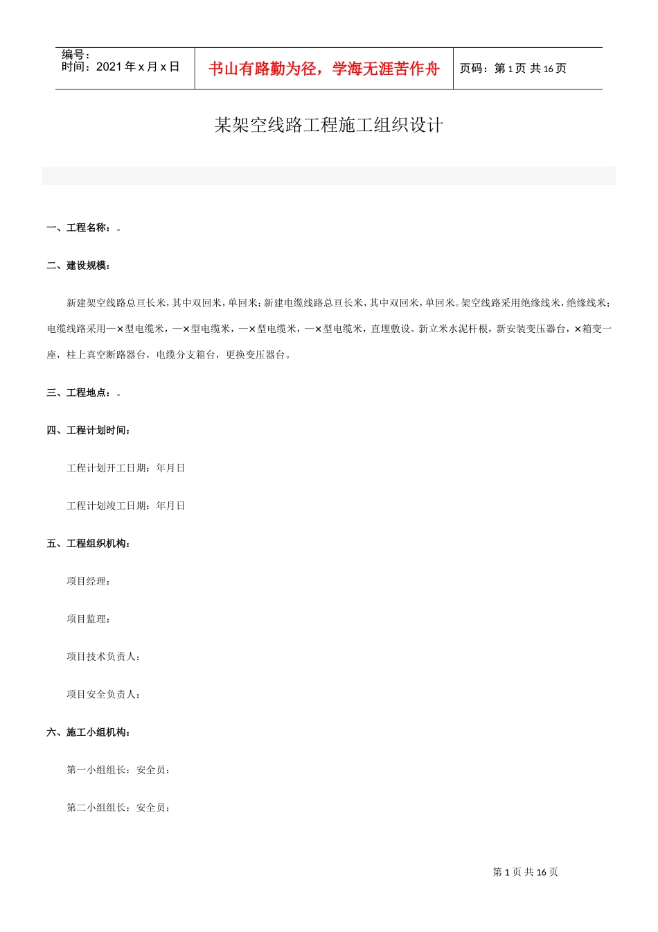 v架空线路工程施工组织设计方案(DOC16页)_第1页