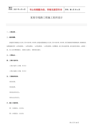 v架空线路工程施工组织设计方案(DOC16页)