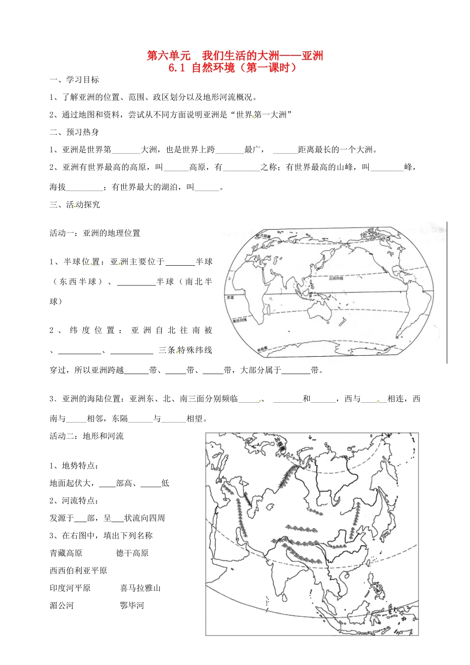 七年级地理下册 第六章 第一节《自然环境》（第一课时）导学案（无答案） 新人教版_第1页