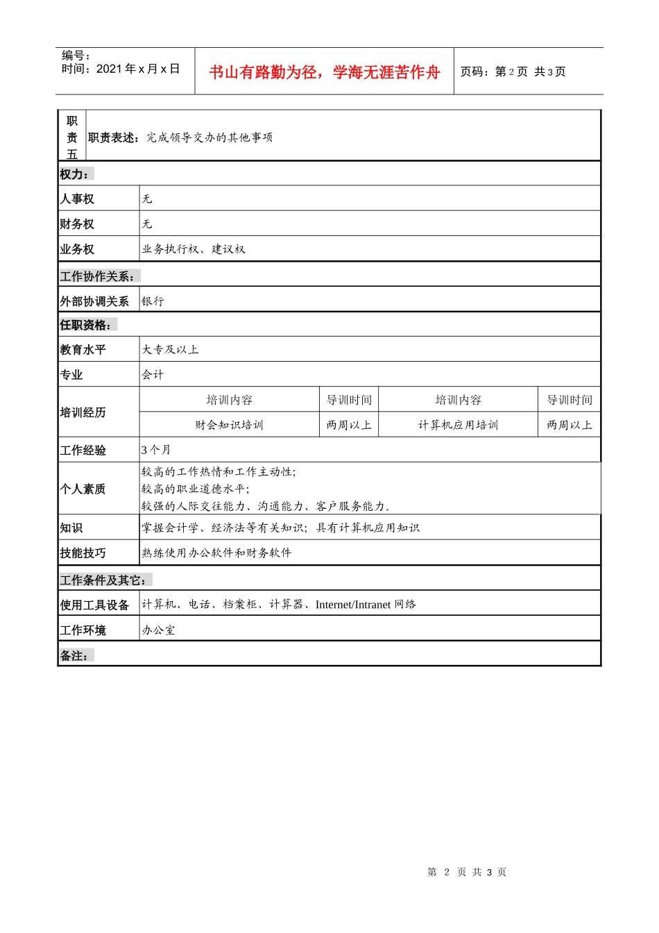XX煤焦化工公司集团公司财务部费用核算主管职责_第2页