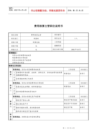 XX煤焦化工公司集团公司财务部费用核算主管职责