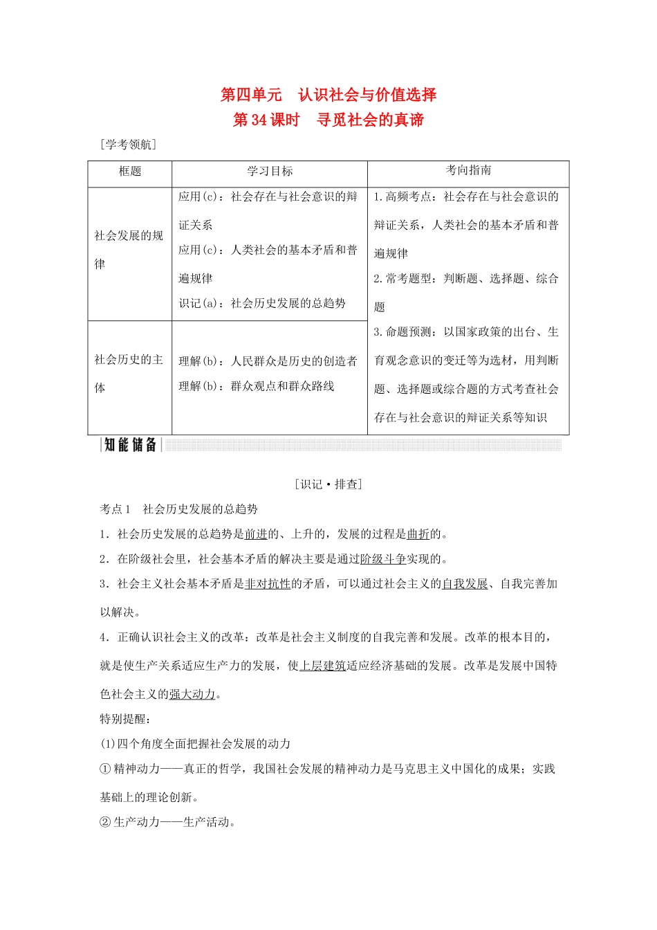 （浙江专版）高考政治大一轮复习 第四单元 认识社会与价值选择 第34课时 寻觅社会的真谛讲义 新人教版必修4-新人教版高三必修4政治教案_第1页