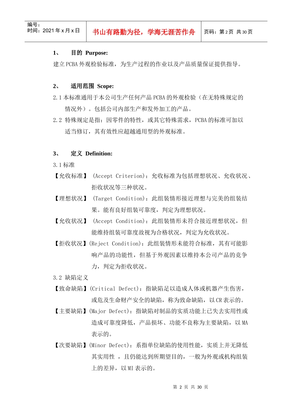 PCBA外观检验标准(IPC-A-610E_完整)_第2页