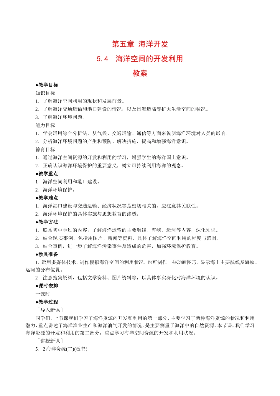 高中地理：5.4《海洋空间的开发利用》教案中图版选修2中图版选修2_第1页