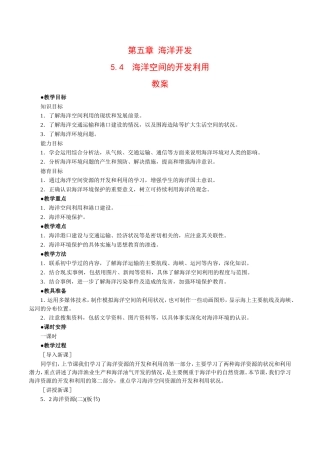 高中地理：5.4《海洋空间的开发利用》教案中图版选修2中图版选修2