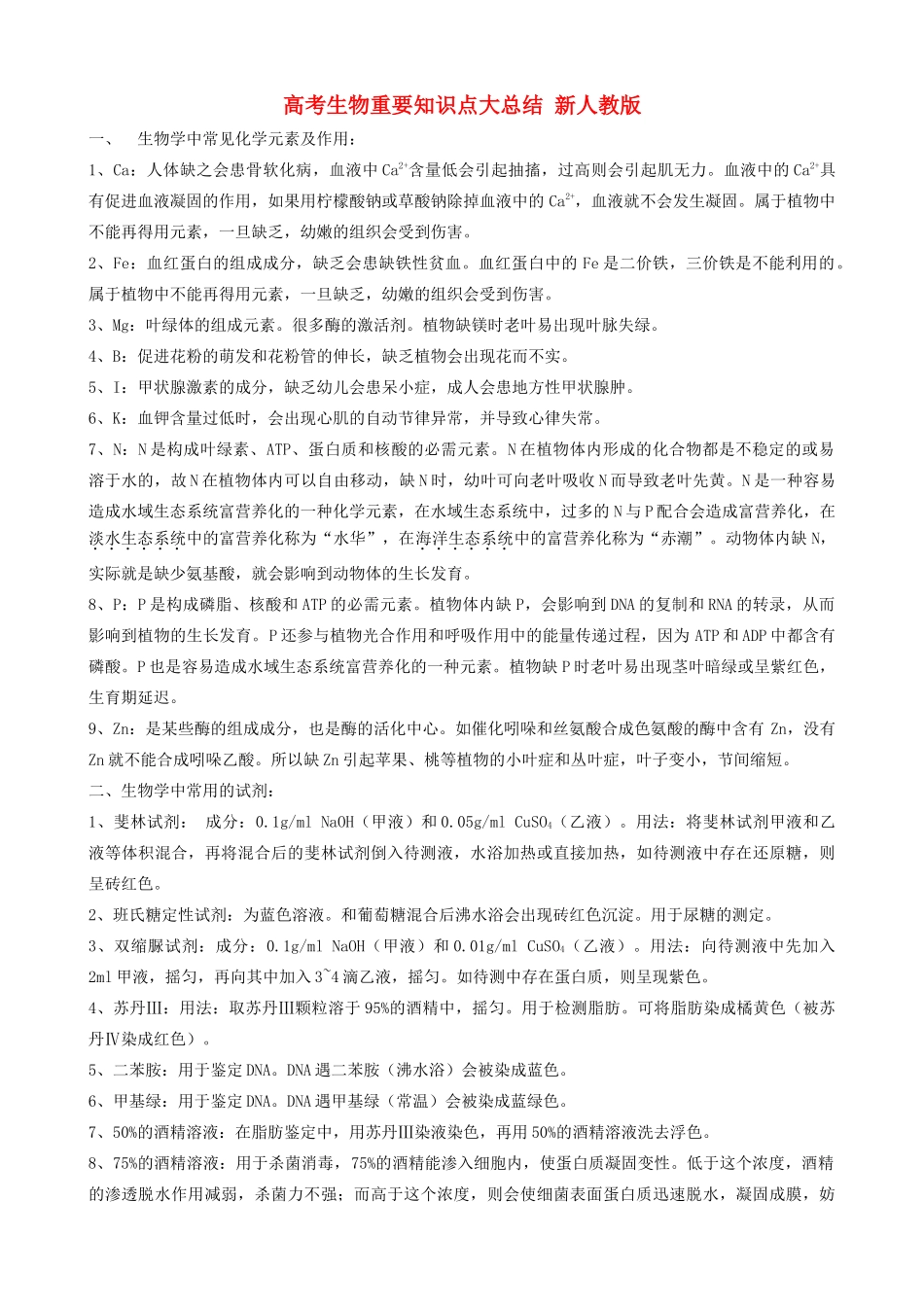 高考生物重要知识点大总结 新人教版_第1页