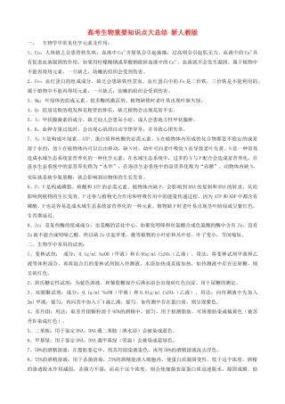 高考生物重要知识点大总结 新人教版
