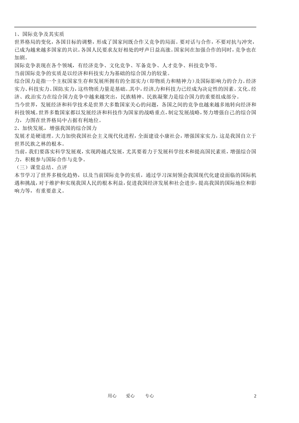福建省莆田市第十八中学高中政治《政治生活》9.2世界多极化：在曲折中发展教案 新人教版必修2_第2页