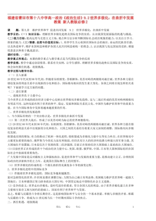 福建省莆田市第十八中学高中政治《政治生活》9.2世界多极化：在曲折中发展教案 新人教版必修2