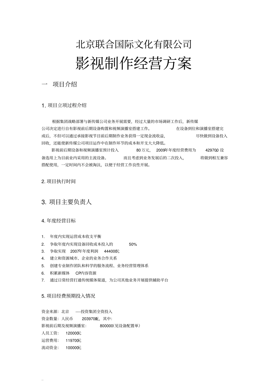 影视公司年度经营计划方案文件【新版】_第1页