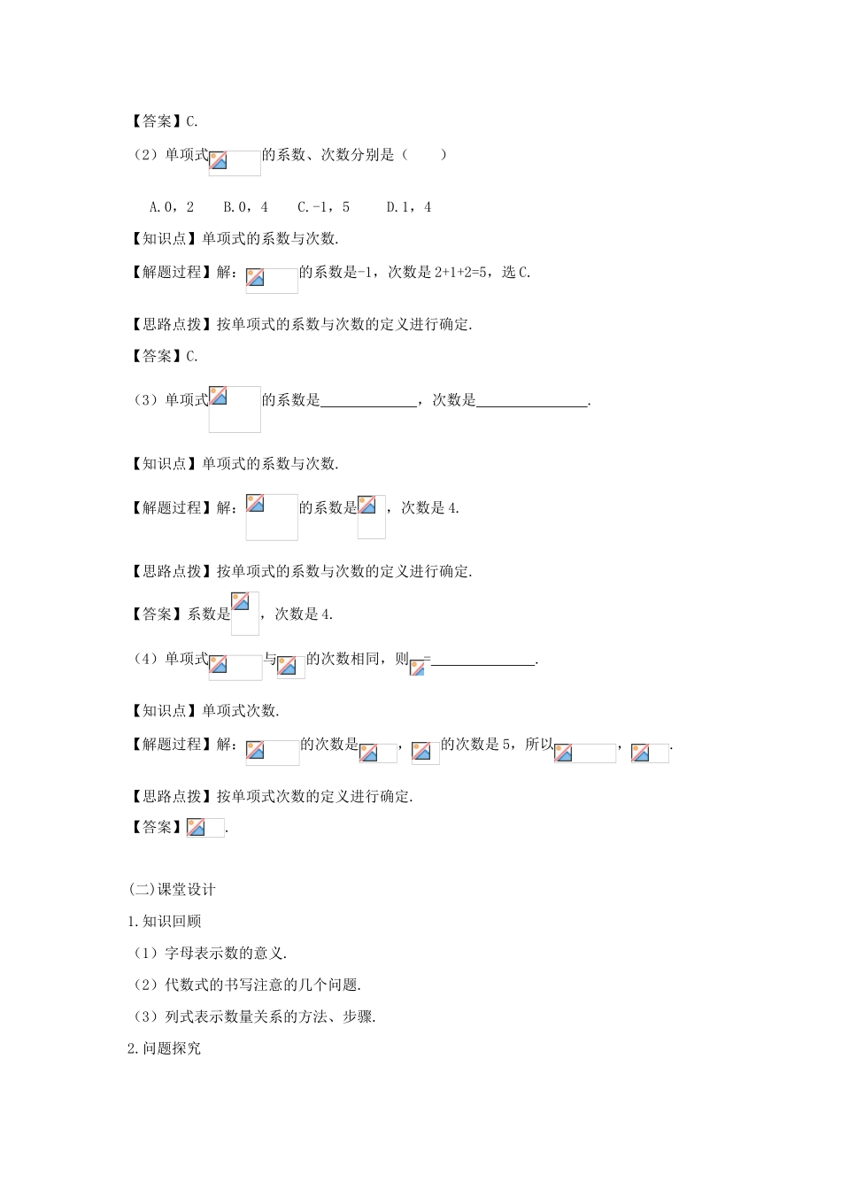 七年级数学上册 第二章 整式的加减 2.1 整式（第二课时 单项式）教案（新版）新人教版-（新版）新人教版初中七年级上册数学教案_第2页