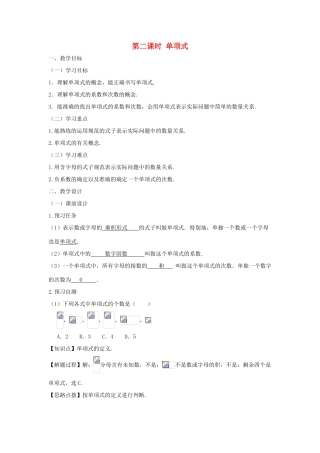 七年级数学上册 第二章 整式的加减 2.1 整式（第二课时 单项式）教案（新版）新人教版-（新版）新人教版初中七年级上册数学教案