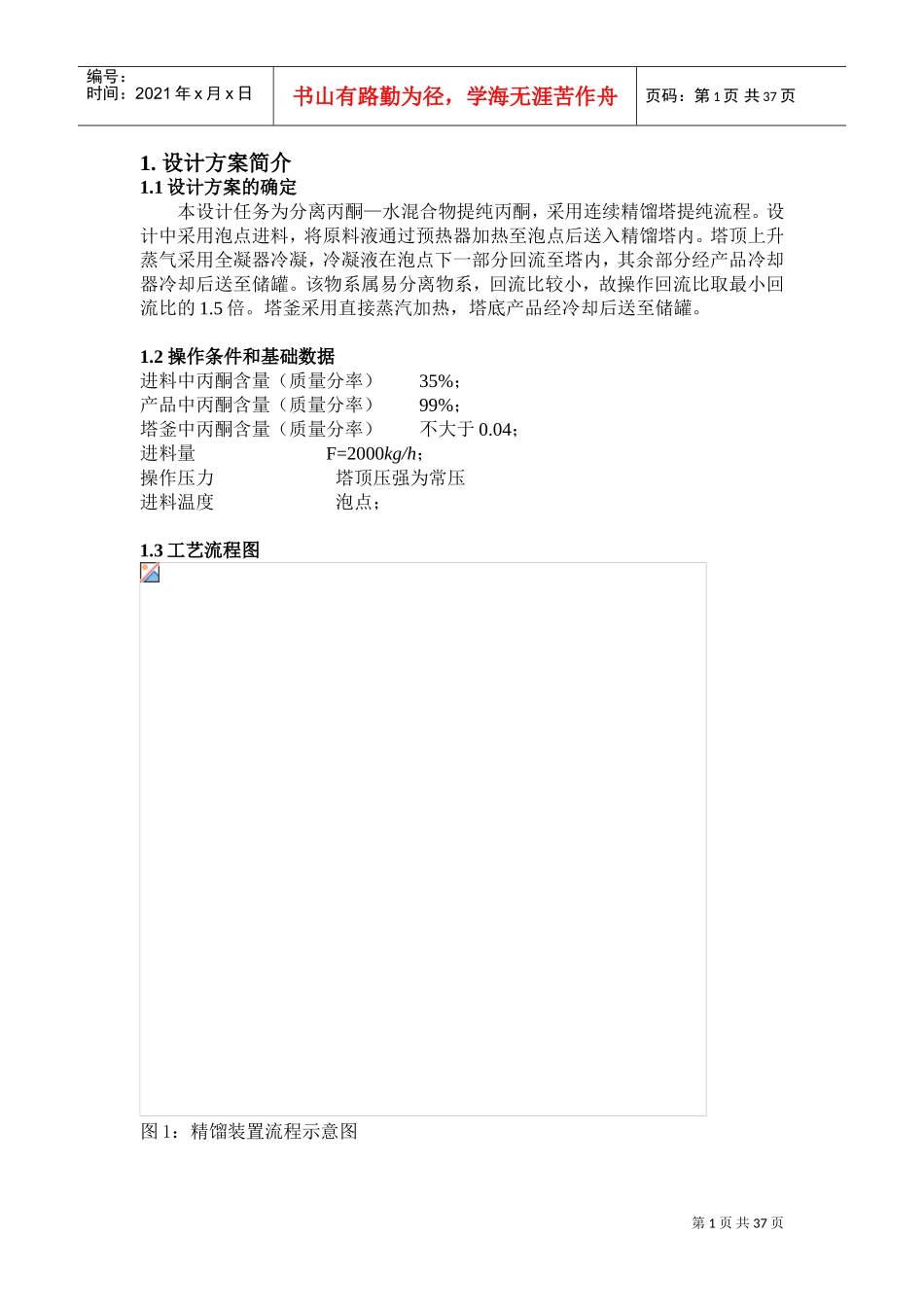 丙酮-水化工原理课程设计(DOC33页)_第1页