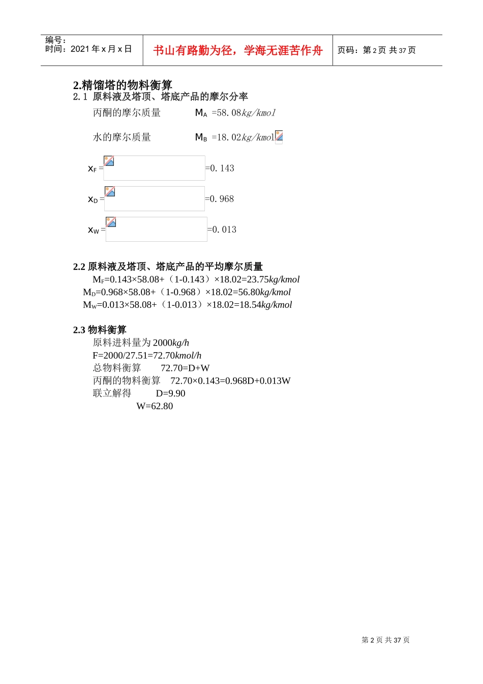 丙酮-水化工原理课程设计(DOC33页)_第2页