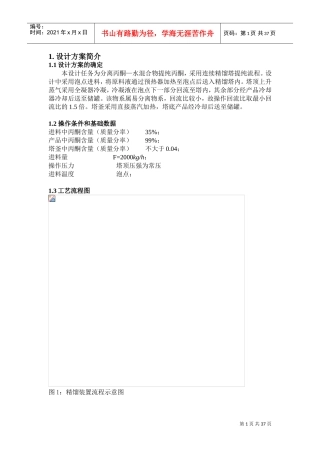 丙酮-水化工原理课程设计(DOC33页)