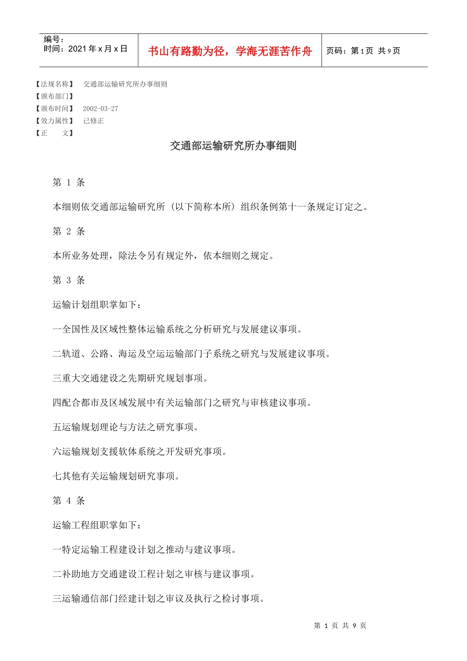 交通部运输研究所办事细则_第1页