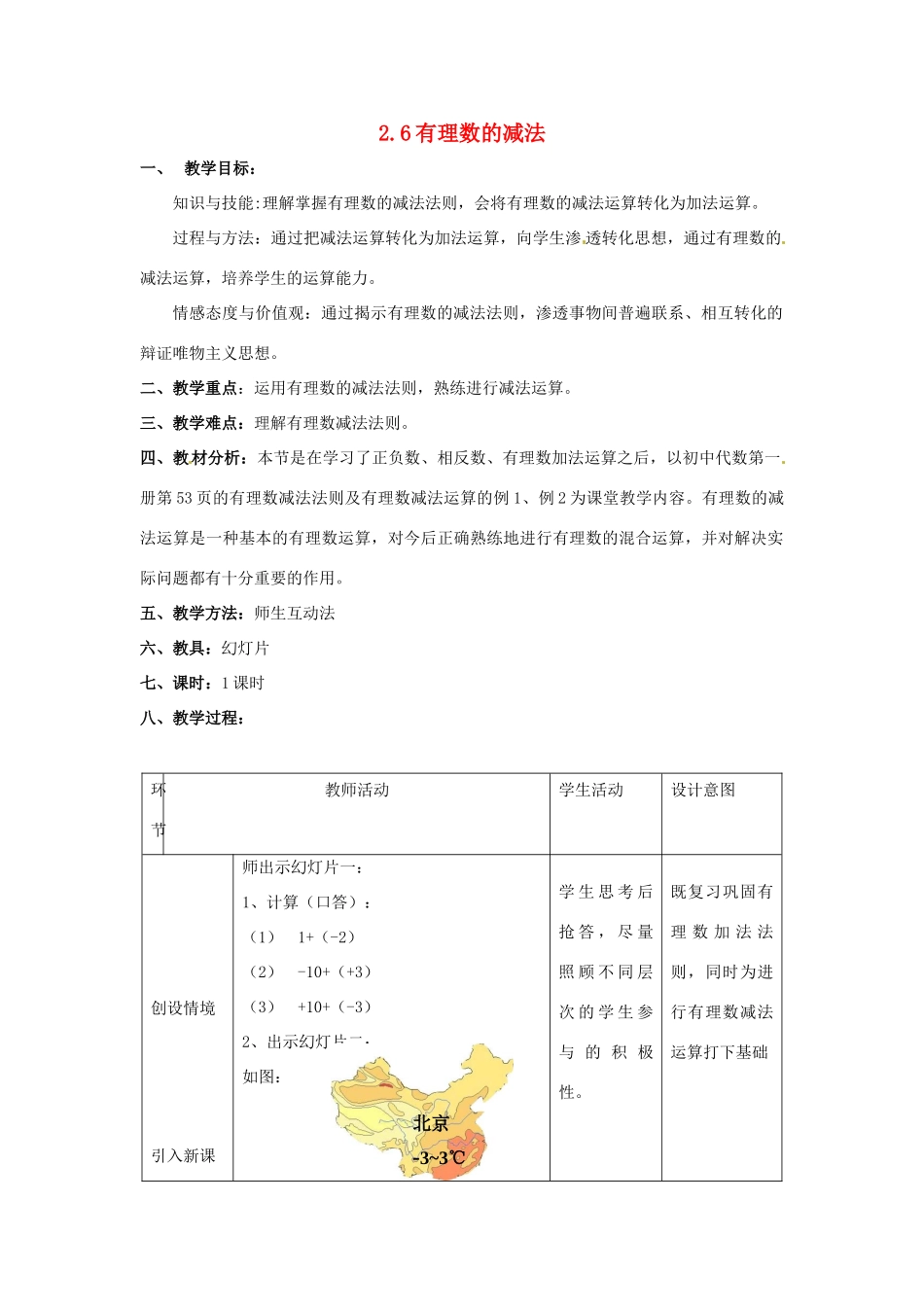七年级数学上册 2.6有理数的减法教案 冀教版_第1页