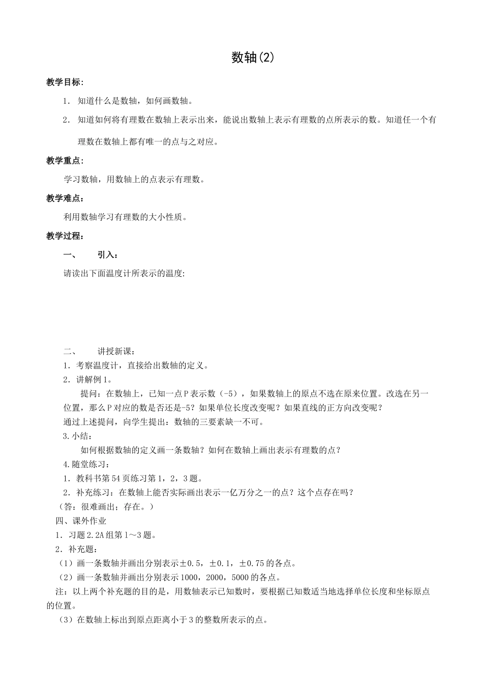 七年级数学数轴教案(2)苏教版_第1页