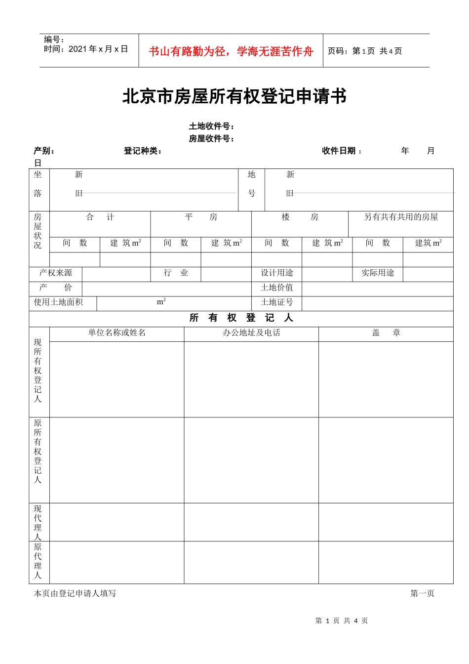 北京市房屋产权登记申请书_第1页