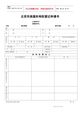 北京市房屋产权登记申请书