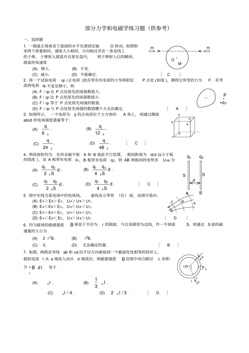 大学物理”力学和电磁学“练习题(附答案)_第1页