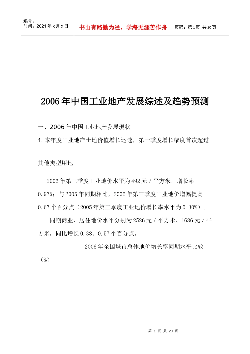 中国工业地产发展综述及趋势分析预测_第1页
