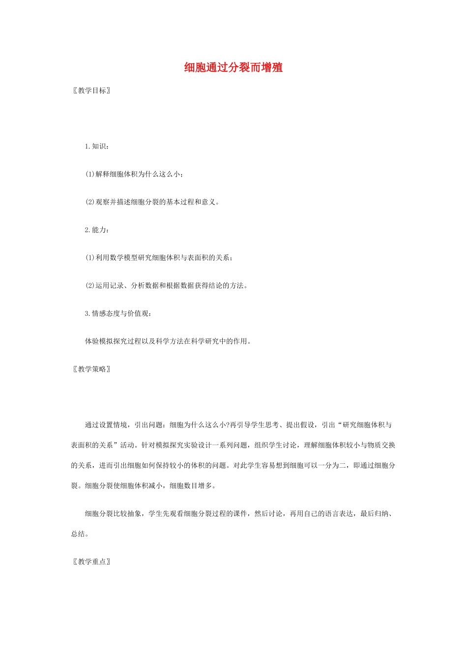 七年级生物上册 第3章第3节 细胞通过分裂而增殖教案 北师大版_第1页