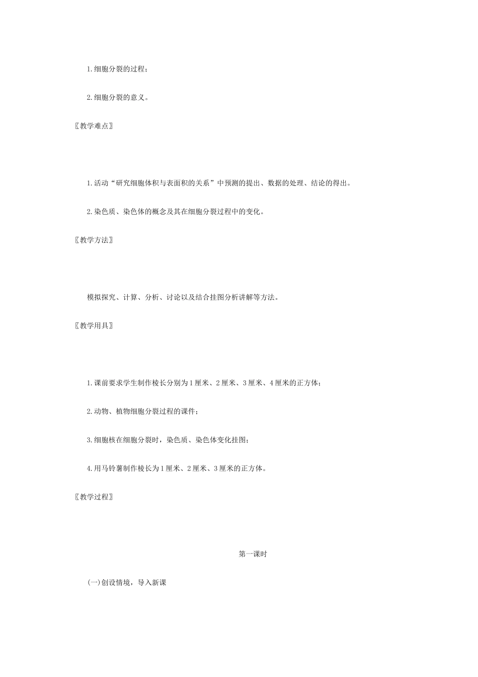 七年级生物上册 第3章第3节 细胞通过分裂而增殖教案 北师大版_第2页