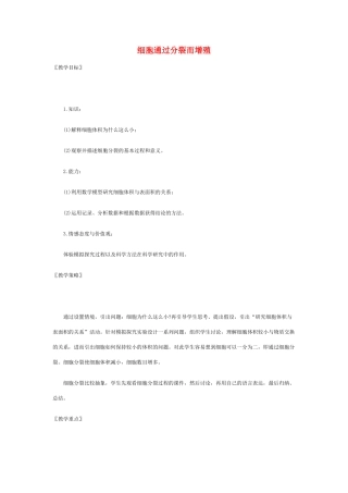 七年级生物上册 第3章第3节 细胞通过分裂而增殖教案 北师大版