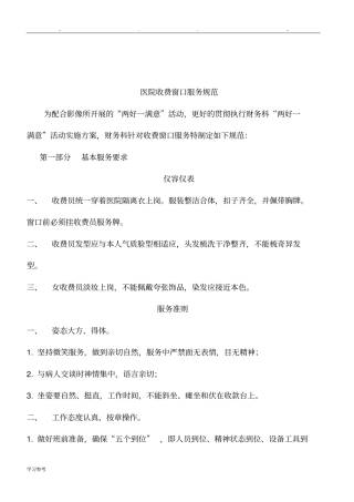 医院收费窗口服务规范标准[详]