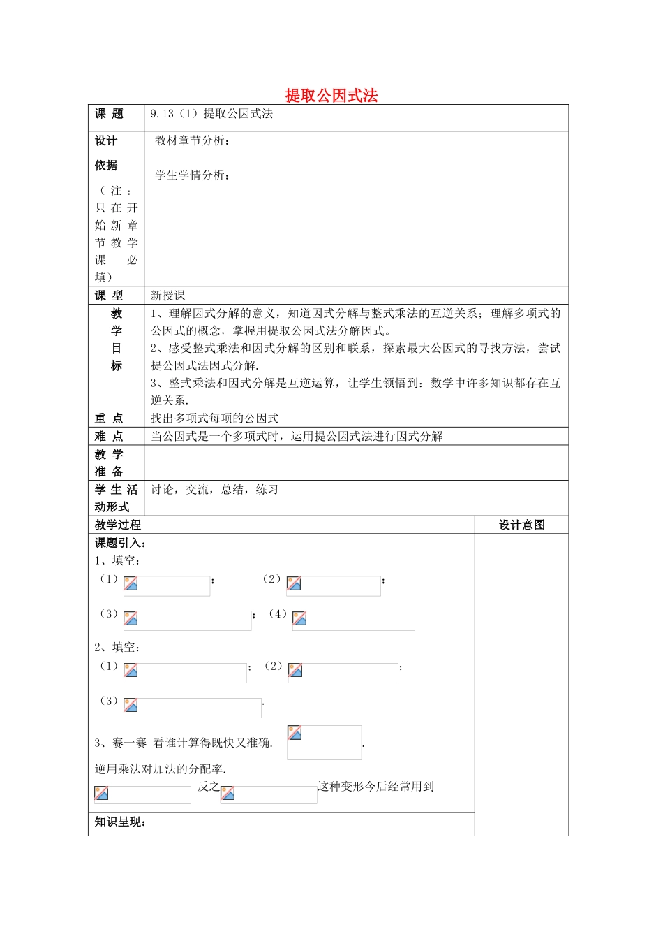 七年级数学上册 9.13 提取公因式法（1）教案 沪教版五四制-沪教版初中七年级上册数学教案_第1页