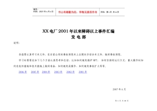 xx电厂4X300MW煤粉炉01-06年事故汇编