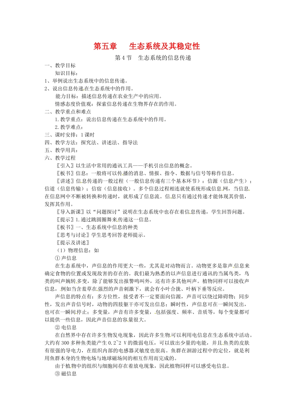高中生物 5.4《生态系统的信息传递》教案 新人教版必修3_第1页