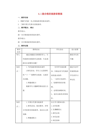 高中地理 第4章 文明旅游 4.1 做合格的旅游者教案 湘教版选修3-湘教版高二选修3地理教案