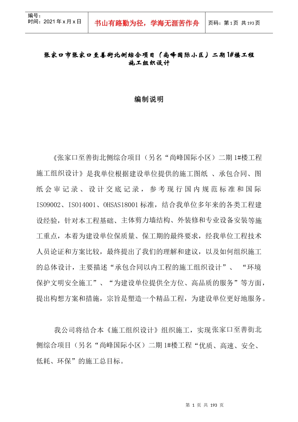 [河北]全现浇剪力墙结构高层住宅楼施工组织设计_第1页